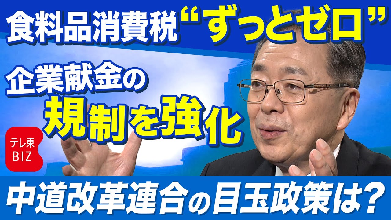 投票に役立つ！政党トップ取材「中道改革連合」の目玉政策は？