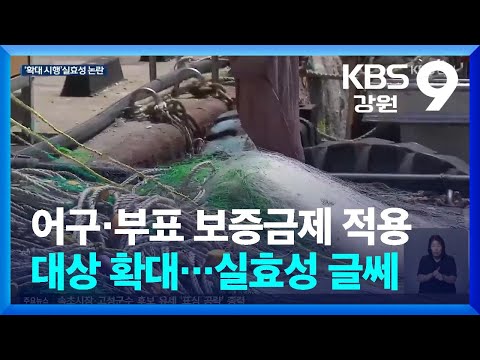 어구·부표 보증금제 적용 대상 확대…실효성 글쎄 / KBS  2026.05.28.