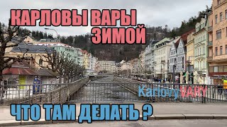 Карловы Вары Зимой. Karlovy Vary