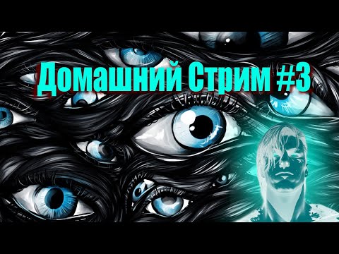 Видео: Третий Домашний Стрим