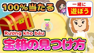 必見🌟失われた島で宝探し「100％宝箱が分かる方法」🌟　一緒に遊ぼう(PlayTogether)🌸アプリ HOW TO FIND GOLDEN CHESTS 　Rương kho báu screenshot 3