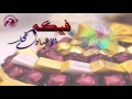 شيلة العيد فيكم الاعياد تحلى