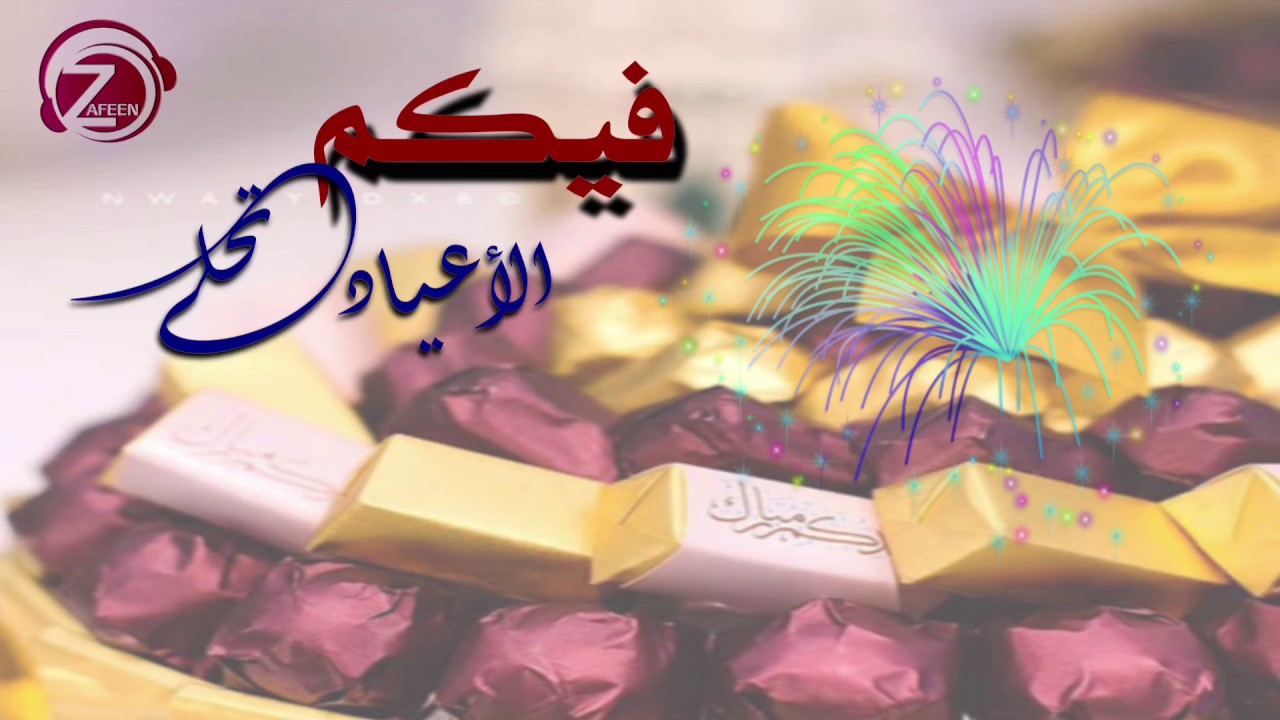 شيلة العيد | فيكم الاعياد تحلى