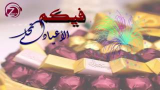 شيلة العيد | فيكم الاعياد تحلى screenshot 3