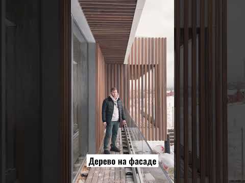 Дерево на фасаде, не стоит бояться! Нужно делать.