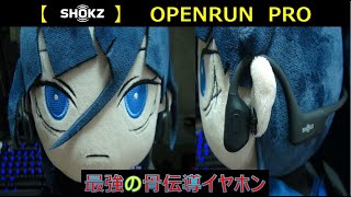 【骨伝導】OPENRUN　PRO（オープンラン　プロ）のご紹介！最高の骨伝導イヤホン（SHOKZ）生活が変わります！