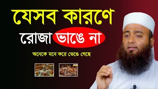 যেসব কারণে রোজা ভাঙে না।। অনেক মনে করে রোজা ভেঙে গেছে।। সুলতান আহমদ মিসবাহ