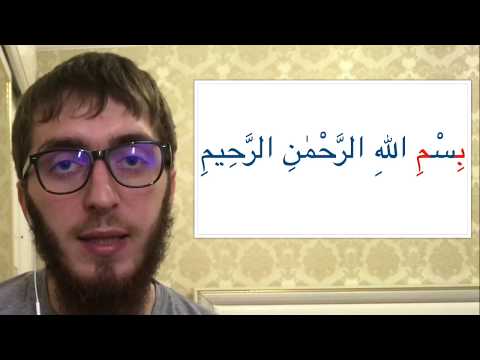 учимся правильно произнести басмалу (بسم الله الرحمن الرحيم)