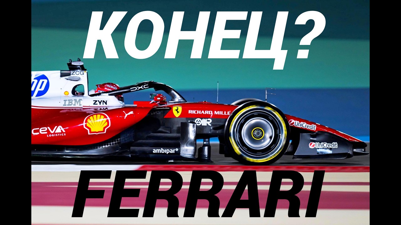 КОШМАР FERRARI? | ПРОВАЛ ASTON MARTIN | ВСЕ ОСТАЛЬНЫЕ