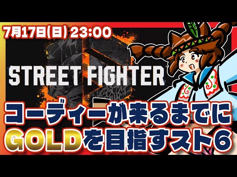 【スト6】凸待ち&ランクマ！コーディーが来るまでにGOLDを目指すストリートファイター6【Steam/VTuber】