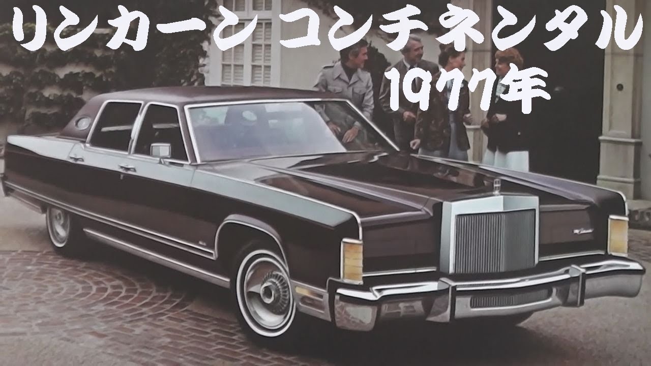 希少です！リンカーン 旧車カタログ リンカーン コンチネンタル 1977年 - YouTube