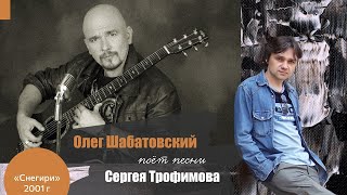 Олег Шабатовский поет песни Сергея Трофимова (2001) - Снегири