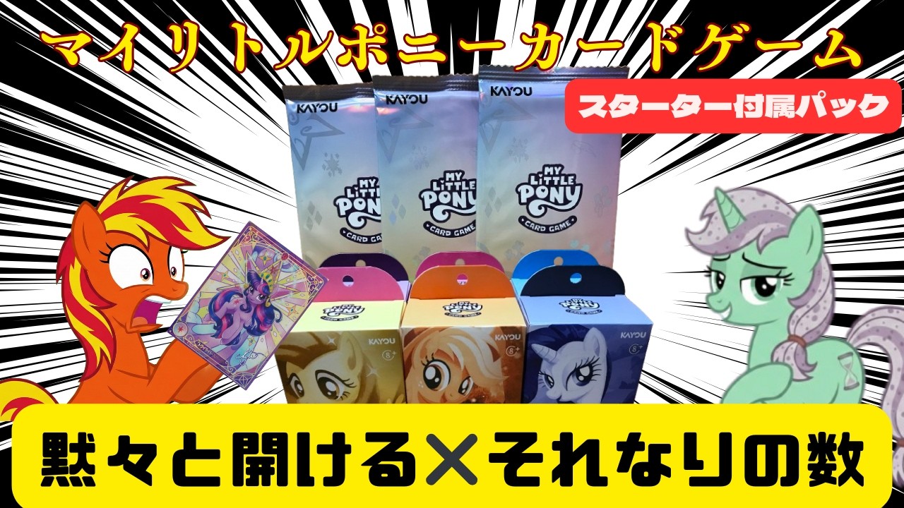 【MLP TCG】スターター限定パックの中身を検証！開封＆封入率調査【マイリトルポニーカードゲーム】