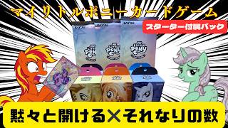 スターター】マイリトルポニー カードゲーム「付属拡張パック（仮