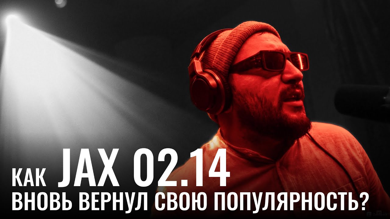 Как Jax 02.14 вновь вернул свою популярность? - YouTube