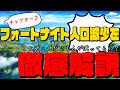 【徹底解説】なぜフォートナイトの人口が減ってきているのか？チャプター１と２を比べて解説してみた【フォートナイト】