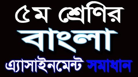 পঞ্চম শ্রেণির বাংলা এ্যাসাইনমেন্ট সমাধান। Class 5 assignment bangla solution