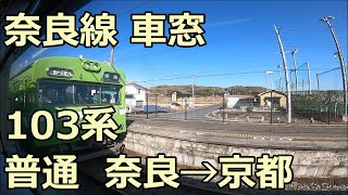 【GoPro車窓】爆音の103系！奈良線 普通 奈良→京都 右側車窓