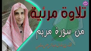 تلاوة مرتلة من سورة مريم || عادل سلمي