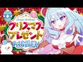 【#クリスマス】MerryChristmas!プレゼントお披露目、神回ですっ【#新人vtuber #しぐまりう】