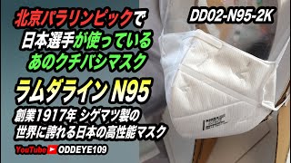 北京パラリンピックで日本選手の使っているあのマスクって何？日本製マスク 重松製作所 シゲマツ ラムダライン高性能N95マスクDD02-N95-2K