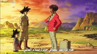 دراغون بول سوبر _مستر ستان يعطي غوكو جائزة السلام العالمي، المقدرة با مئة مليون!