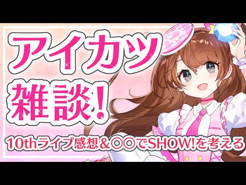 【アイカツ雑談】10thライブ感想&○○でSHOW!を勝手に考える会【Vtuber】