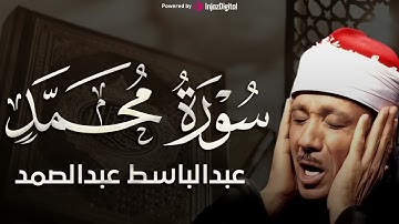 تلاوة خاشعة لسورة محمد كاملة | الشيخ عبدالباسط عبدالصمد الباكي المبكي تلاوة خاشعة مبهرة