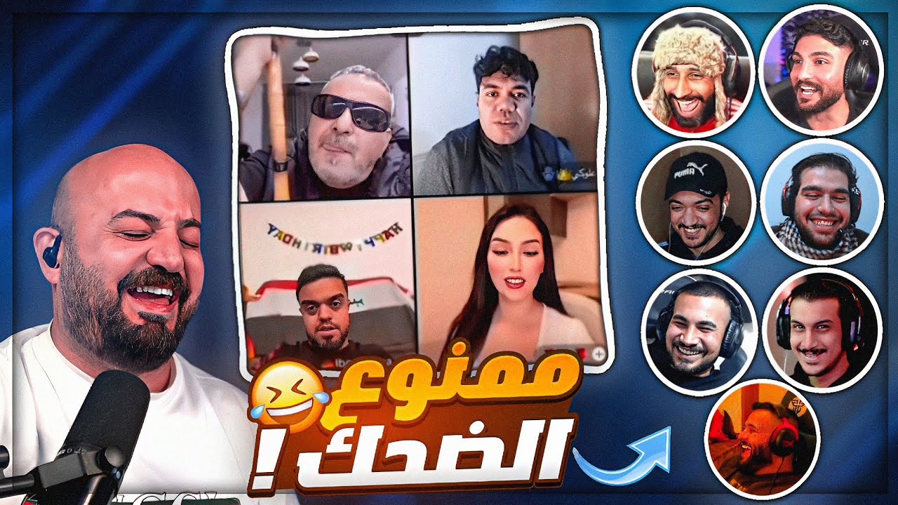 مقاطع المتابعين على الديسكورد ! 😂 اللي ما يضحك يربح 200$ ! 🤣 فل فيس كام مع الشباب ! 🔥