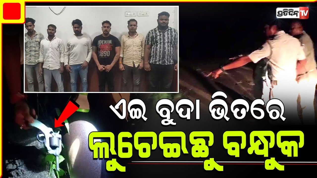 ଏଇ ବୁଦା ଭିତରେ, ଲୁଚେଇଛୁ ବନ୍ଧୁକ ! Cops find out guns hideout of notorious criminal gang, Bhubaneswar.