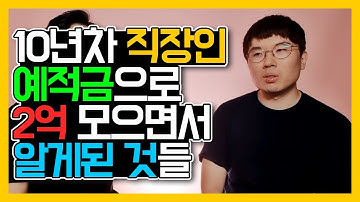 평범한 직장인, 적금으로 2억원 모으면서 알게된 것들 (직장인,재테크,통장,돈모으기,절약)