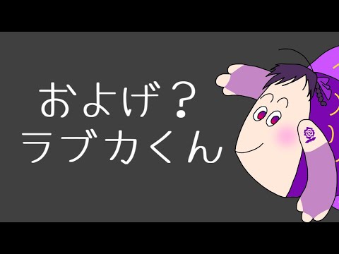 およげ？ラブカくん【歌ってみた/しき(cover)】