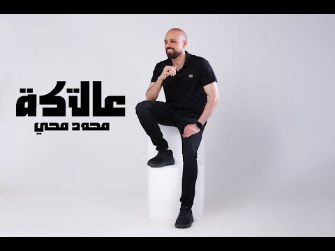 Mohamed Mohy 3ltaka Official Video 2025 محمد محي عالتكة 