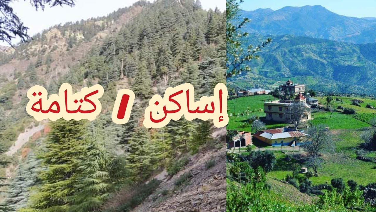 #أجيو_تشوفو أجمل طبيعة في كتامة بلاد الكيف فيديو اكثر من رائع تفرج حتى لاخر