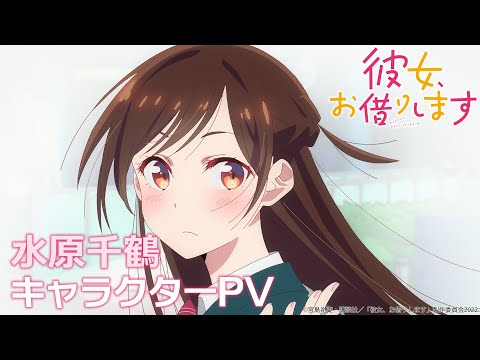 TVアニメ『彼女、お借りします』第2期 水原千鶴キャラクターPV 【2022年7月放送！】
