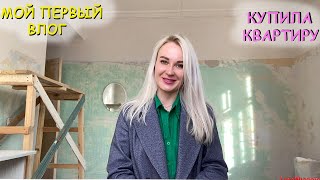 МОЙ ПЕРВЫЙ ВЛОГ | КУПИЛА КВАРТИРУ