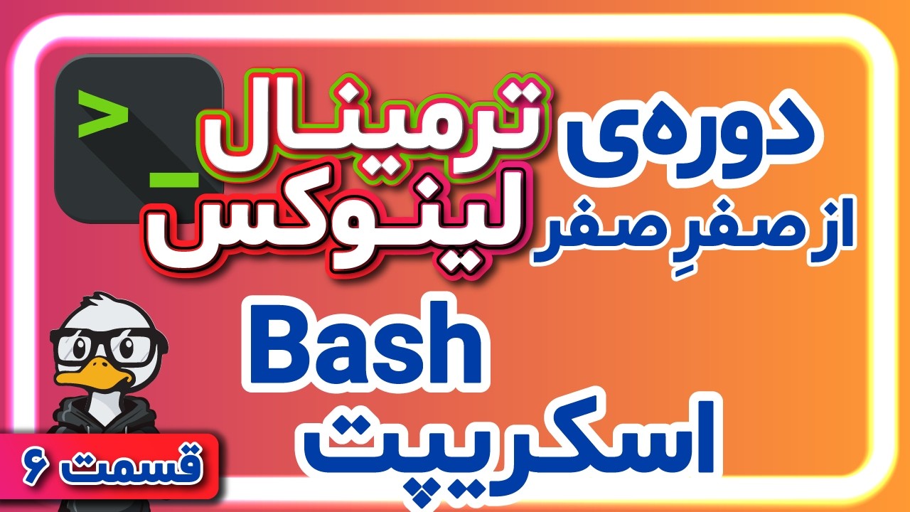 آموزش نوشتن Bash Script - YouTube
