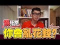 【理财】如何聪明的使用每一分钱 |《金钱心理学》【理财叮来Spark】