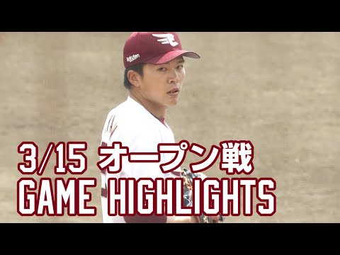 【2023/3/15】vs.オリックス オープン戦ハイライト