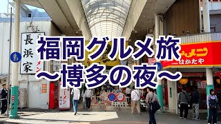 【福岡グルメ旅】博多で行くべき店３選