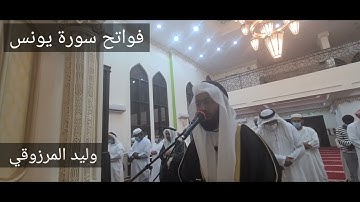 فواتح سورة يونس - صلاة العشاء - وليد المرزوقي