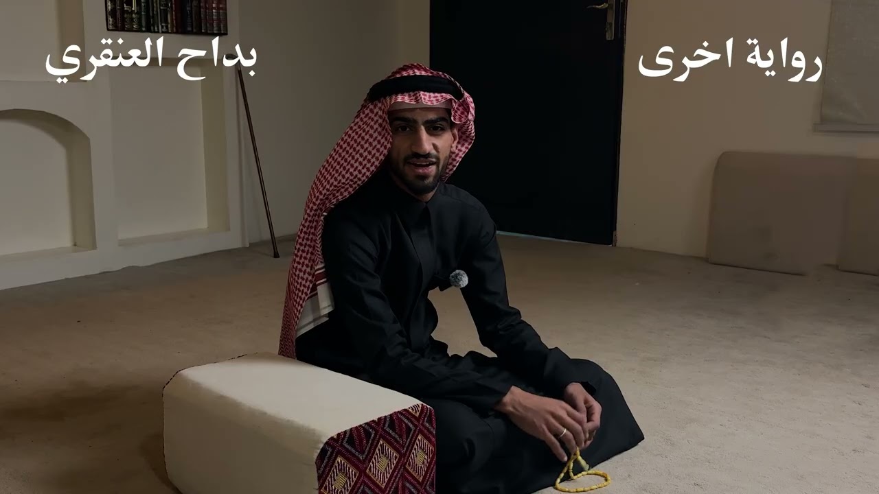 بداح العنقري (رواية اخرى)