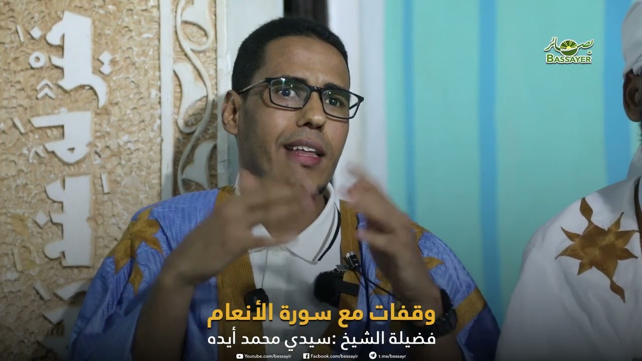 وقفات مع سورة الأنعام || الشيخ سيدي محمد أيدة