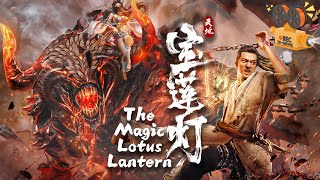 《天地宝莲灯》The Magic Lotus Lantern 宝莲灯神秘失窃 杨戬下凡间与凡人女子相爱【FULL】