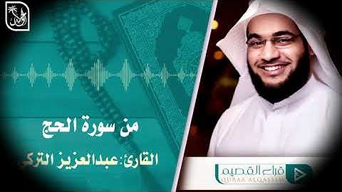 #قناة_قراء_القصيم القارئ عبدالعزيز التركي من سورة الحج يا ايها الناس ضرب مثلا #قناة_الواحة #القصيم