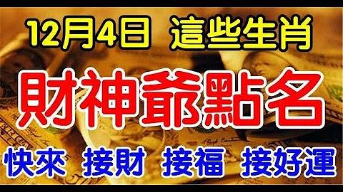 财神爷点名，12月4日开始正财横财大发，这些生肖快来接财接福接好运 | 星座生肖 - 天天要闻