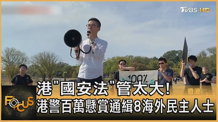 港「國安法」管太大! 港警百萬懸賞通緝8海外民主人士｜秦綾謙｜FOCUS全球新聞 20230704@tvbsfocus - 天天要聞