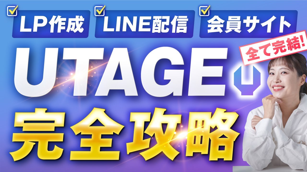 UTAGEでできること完全ガイド｜10分で分かる主要機能8選を徹底解説