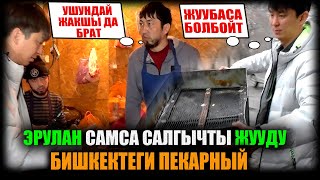 БИШКЕКТЕГИ ПЕКАРНЯ. Эрулан самса салгычты жууду / НЕ САХАР