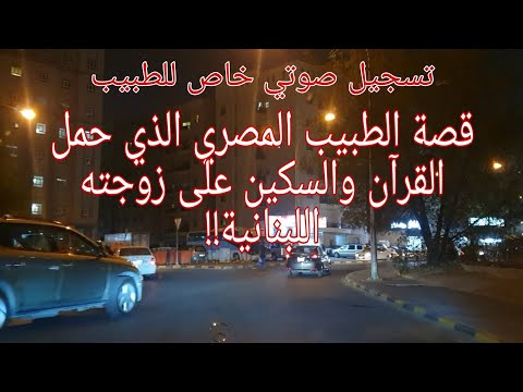 100 قصة الطبيب المصري الذي حمل القرآن والسكين على زوجته اللبنانية تسجيل صوتي خاص جدا للطبيب